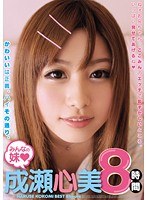 みんなの妹◆成瀬心美8時間のジャケット画像