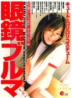 眼鏡ブルマ