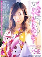 (3ie106)[IE-106]What Happens To a Girl If You Keep Making Her Cum? Noa Download