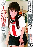 (3nwf136)[NWF-136]転校生はクラスの精飲ペット 大沢佑香 ダウンロード