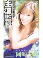 主演監督 岡崎美女のジャケット表面画像