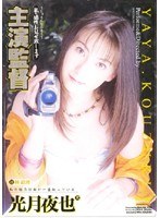 (3pd008)[PD-008]Starring the Director Yaya Kozuki Download