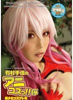 (3pps00266)[PPS-266]有村千佳のアニコスっ！！ 序 ダウンロード