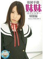 (3pps00273)[PPS-273]妹妹（マイシスター）制服編 有村千佳 ダウンロード