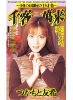 千客萬来 つかもと友希のジャケット表面画像