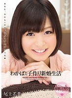 (3wanz00108)[WANZ-108]若葉，生育新婚生活尾巴在草地上 下載