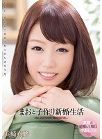 3wanz00182[WANZ-182]まおと子作り新婚生活 浜崎真緒