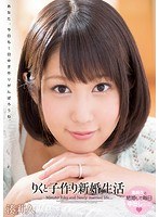 (3wanz00246)[WANZ-246]Making Babies With Newly Wed Lifestyle  Riku Minato Download