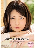 (3wanz00257)[WANZ-257]あずさと子作り新婚生活 茜あずさ ダウンロード