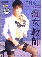 (3wf124)[WF-124]骯髒的老師 Kozuki Luna 下載