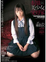 制服美少女愛好家 椎名りくのジャケット画像