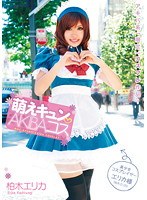 萌えキュン AKIBAコス 柏木エリカのジャケット表面画像