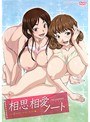 相思相愛ノート THE ANIMATION Breast.2 「おっぱい、おっぱい、おっぱい◆」
