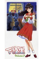 下級生 Volume3