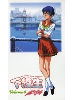 下級生 Volume4 ファイナル