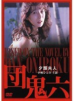団鬼六 夕顔夫人