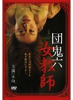 団鬼六 女教師