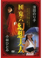 団鬼六 幻想夫人