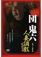 団鬼六 人妻調教 闇の肉宴のジャケット表面画像