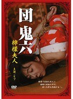 団鬼六 檸檬夫人のジャケット画像