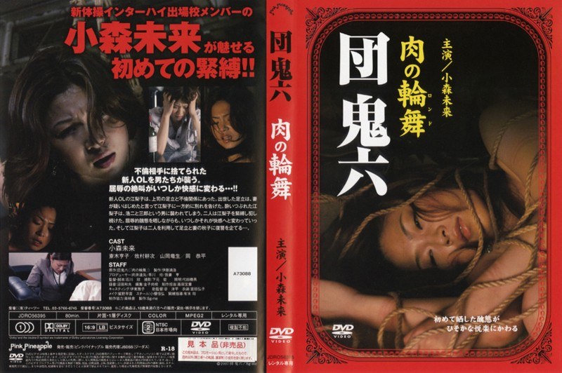 団鬼六 肉の輪舞
