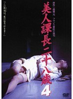 美人課長二十八歳 4のジャケット画像