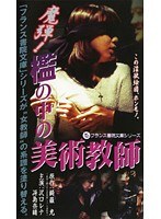 魔弾！檻の中の美術教師のジャケット表面画像