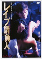 レ●プ請負人のジャケット表面画像