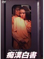 痴●白書 1のジャケット表面画像