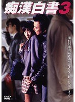 痴●白書 3