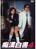 痴●白書 4のジャケット表面画像