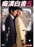 痴●白書 5