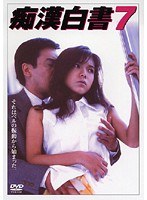 痴●白書 7のジャケット画像