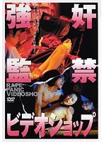 強奸監禁ビデオショップ