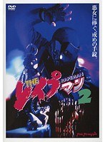 THE レ●プマン 2