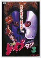 THE レ●プマン 3