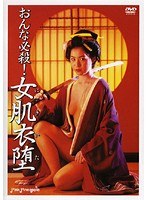 おんな必殺！女肌衣堕（にきいた）のジャケット表面画像
