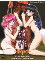 遺作～Respect～ 第一幕「恥辱の牢獄」