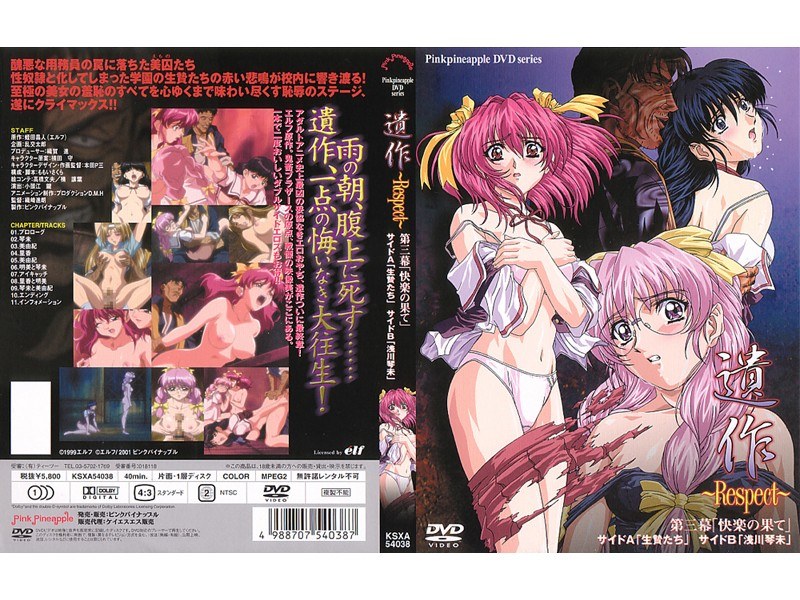 遺作～Respect～ 第三幕「快楽の果て」 403respect03ag01 ピンクパイナップル パッケージ画像