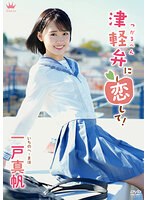 (406maraa00157)[MARAA-157]一戸真帆 津軽弁に恋して！ ダウンロード