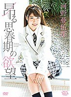 (406mbraa00145)[MBRAA-145]昂る思春期の欲望 河野亜佑那 ダウンロード