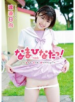 406mbraa00261[MBRAA-261]渡邉日向 なまひなたっ！～全ナマ・全イキ・超リアクション～