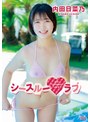 内田日菜乃 シースルーラブ