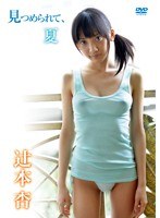 (406mmr00232)[MMR-232]見つめられて、夏 辻本杏 ダウンロード