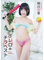 明川花音 ボレロとチラベスト