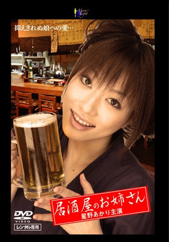 居酒屋のお姉さんのジャケット両面画像