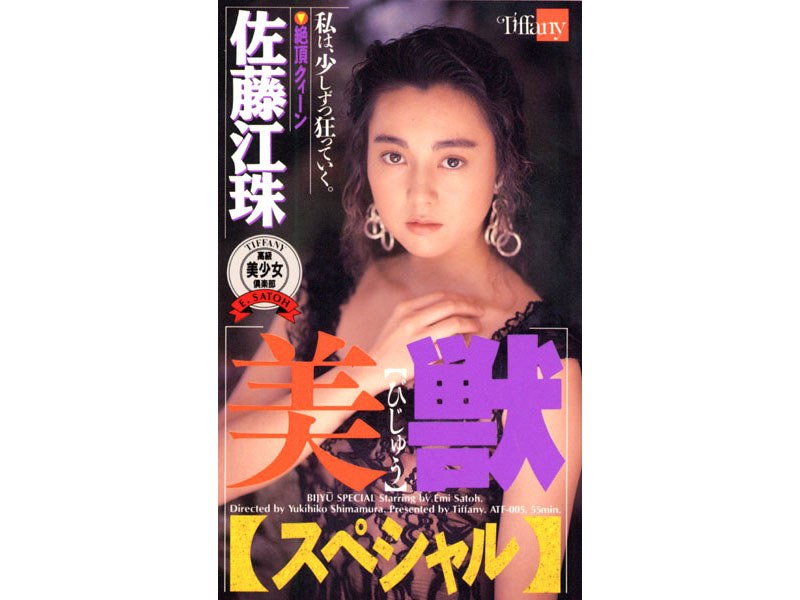 美獣スペシャル