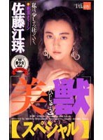 (41atf005)[ATF-005]美女與野獸 》 特別 下載