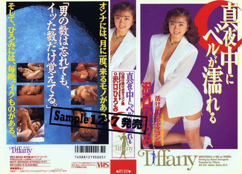 真夜中にベルが濡れる 沢口ひろみ