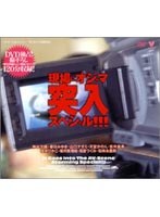 (41bndv00056)[BNDV-056]現場にオジャマ 突入スペシャル！！！ ダウンロード